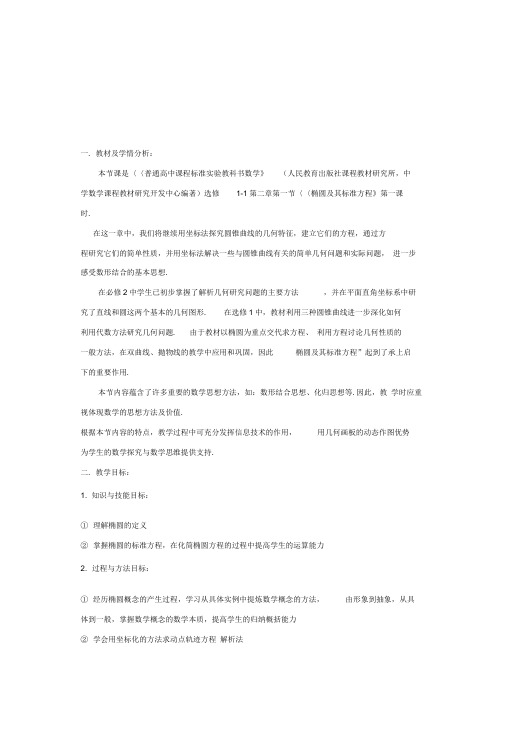 《椭圆及其标准方程(第一课时)》教学设计