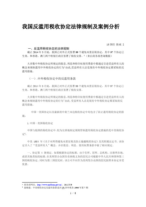 我国反滥用税收协定的法律规制