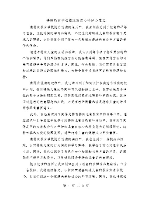 特殊教育学校随班就读心得体会范文