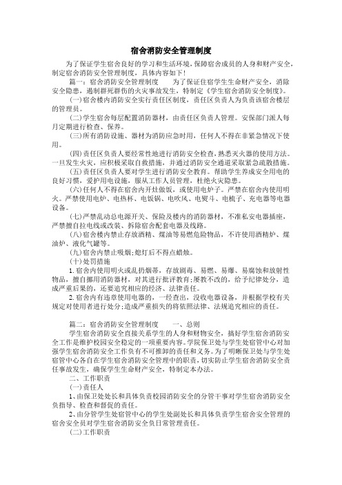 宿舍消防安全管理制度