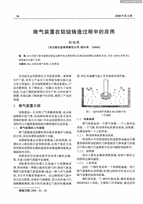 除气装置在铝锭铸造过程中的应用