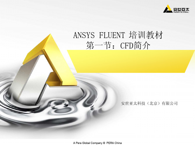 ANSYS_FLUENT经典完整培训教材