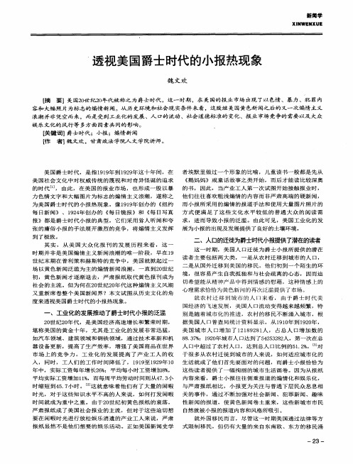 透视美国爵士时代的小报热现象