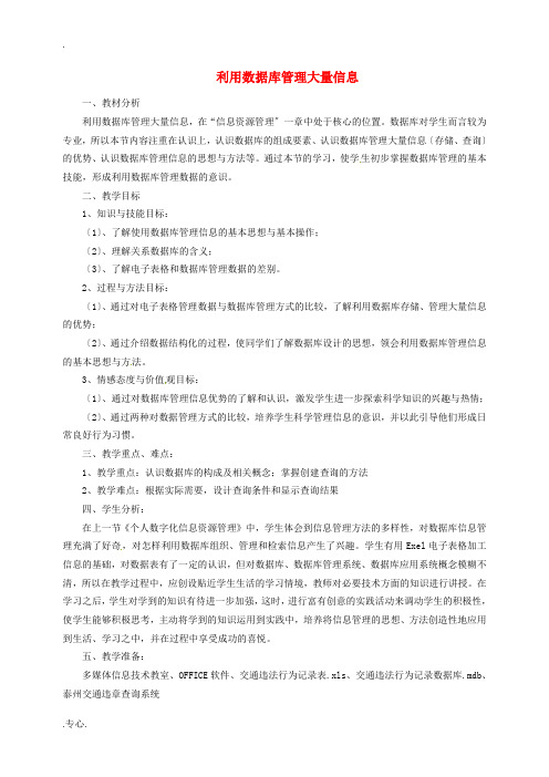 高二信息技术《利用数据库管理大量信息》教案-人教版高二全册信息技术教案