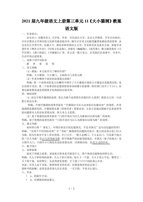 2021届九年级语文上册第三单元11《大小猫洞》教案语文版