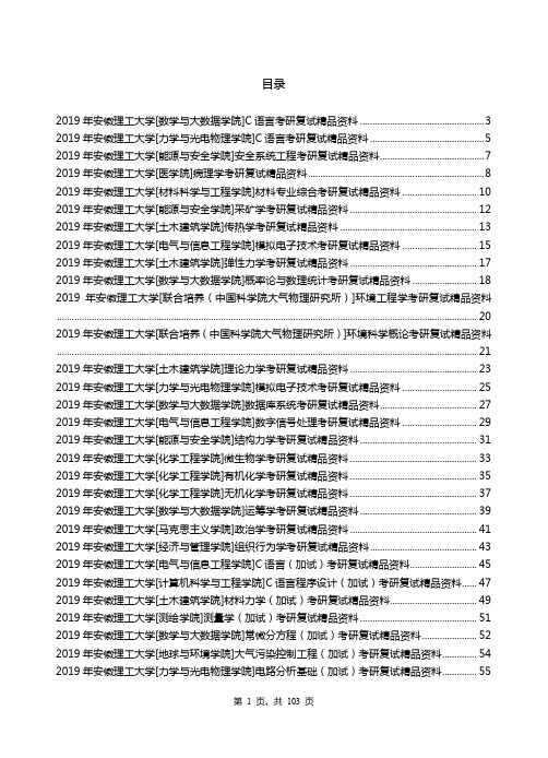 2019年安徽理工大学考研专业课【复试(加试)】资料清单【汇总版】-2018.12.20