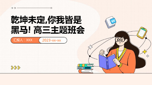 乾坤未定,你我皆是黑马! 课件-2023-2024学年高三上学期励志教育主题班会 