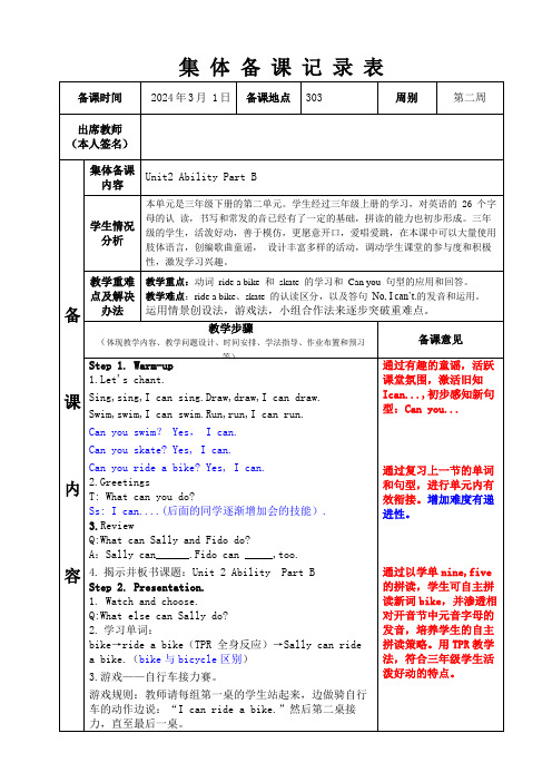 集体备课记录表Unit2 Ability Part B -修正