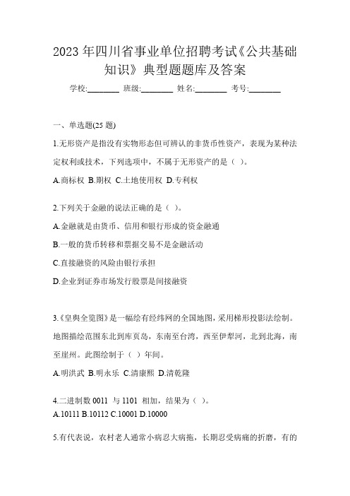 2023年四川省事业单位招聘考试《公共基础知识》典型题题库及答案