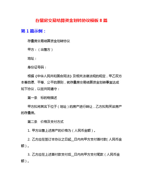 存量房交易结算资金划转协议模板8篇