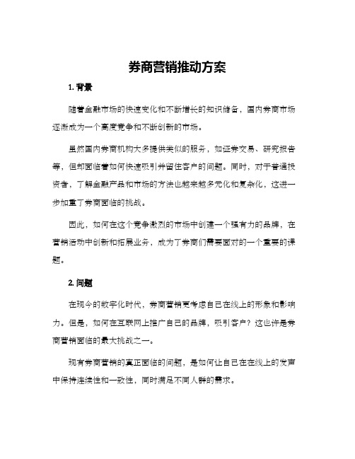 券商营销推动方案