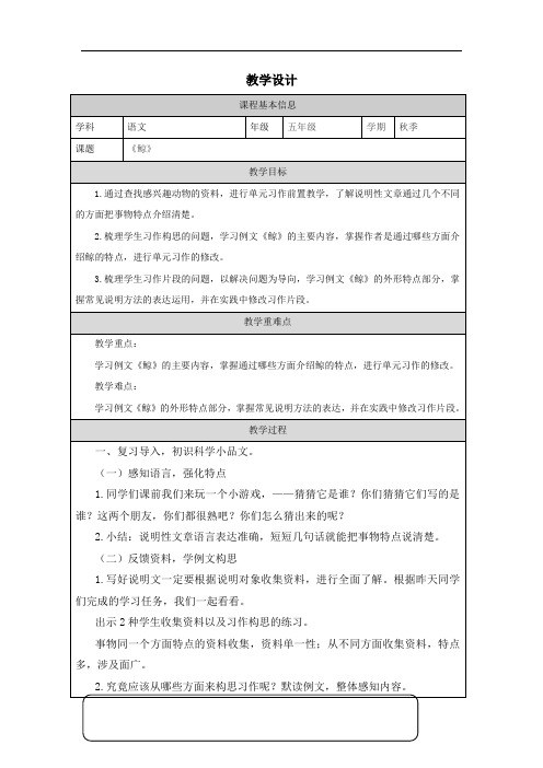 习作例文《鲸》教学设计-2024-2025学年统编版语文五年级上册