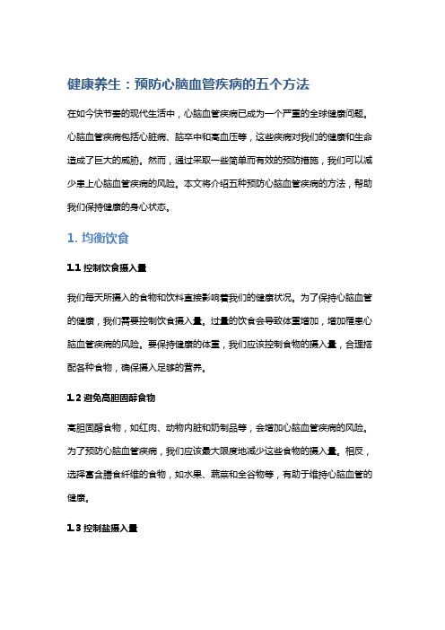 健康养生：预防心脑血管疾病的五个方法