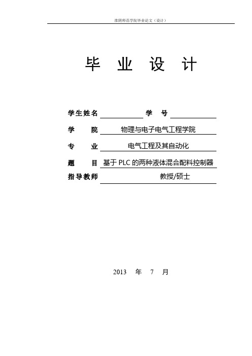 基于PLC的两种液体混合配料控制器_毕业设计论文 精品