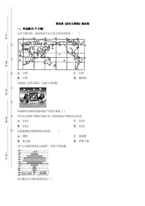 2021学年人教版初中地理七年级上学期第四章《居民与聚落》测试卷有解析