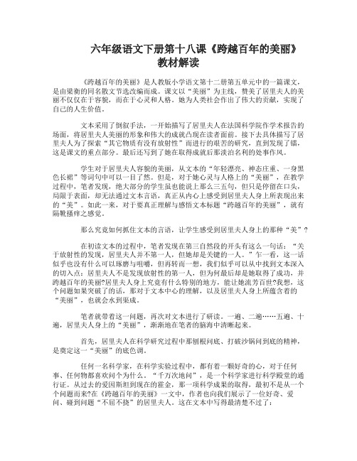 六年级语文下册第十八课跨越百年的美丽教材解读