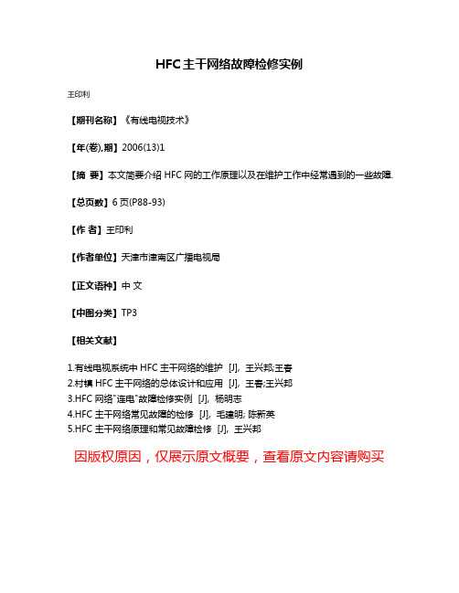 HFC主干网络故障检修实例