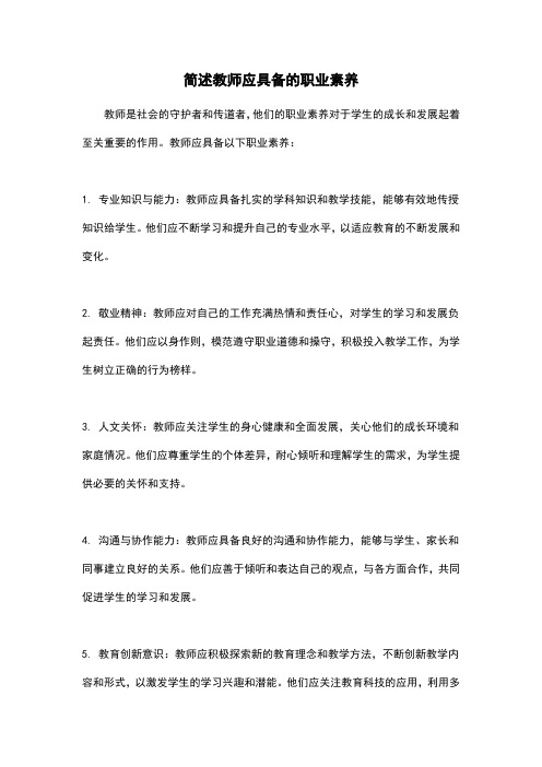 简述教师应具备的职业素养