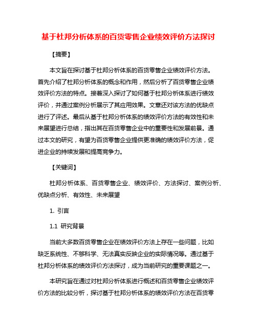 基于杜邦分析体系的百货零售企业绩效评价方法探讨