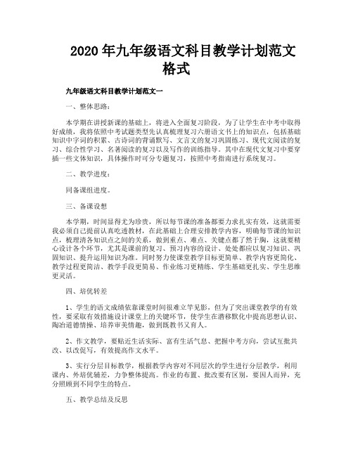 2020年九年级语文科目教学计划范文格式