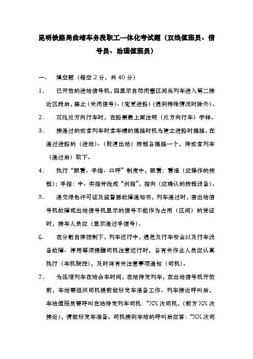 昆明铁路局曲靖车务段职工一体化考试题(双线值班员信号员助理值班员)