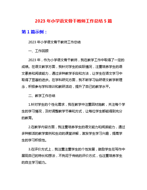 2023年小学语文骨干教师工作总结5篇