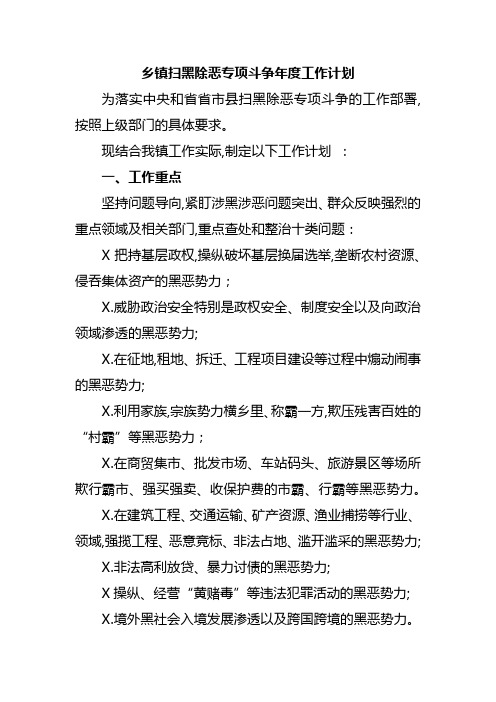 乡镇扫黑除恶专项斗争年度工作计划