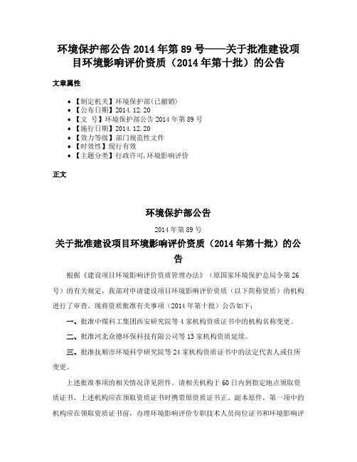 环境保护部公告2014年第89号——关于批准建设项目环境影响评价资质（2014年第十批）的公告