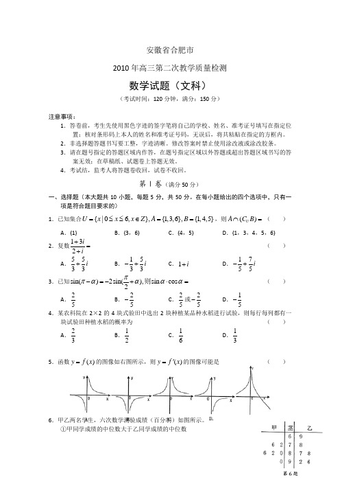 安徽省合肥市2010届高三第二次教学质检(数学文)