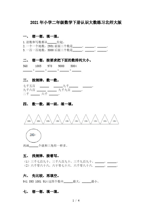 2021年小学二年级数学下册认识大数练习北师大版