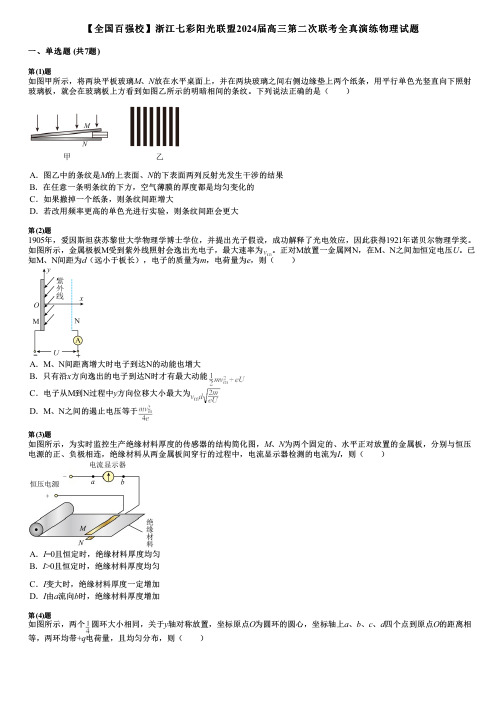 【全国百强校】浙江七彩阳光联盟2024届高三第二次联考全真演练物理试题