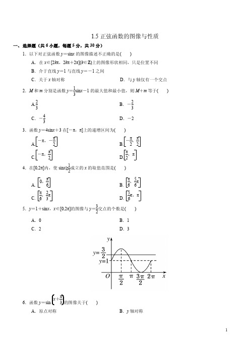 1.5正弦函数的图像与性质练习2