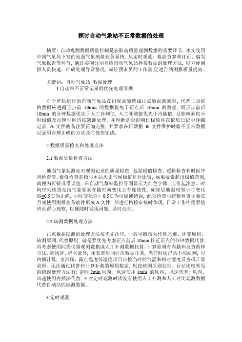 探讨自动气象站不正常数据的处理