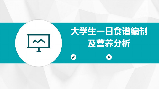 大学生一日食谱编制及营养分析