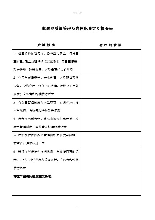 血透室质量管理的检查记录