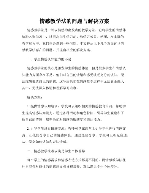 情感教学法的问题与解决方案