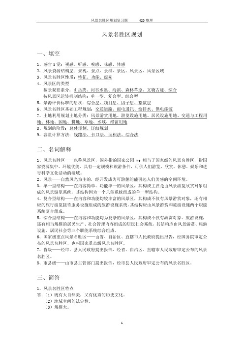 风景名胜区规划复习题