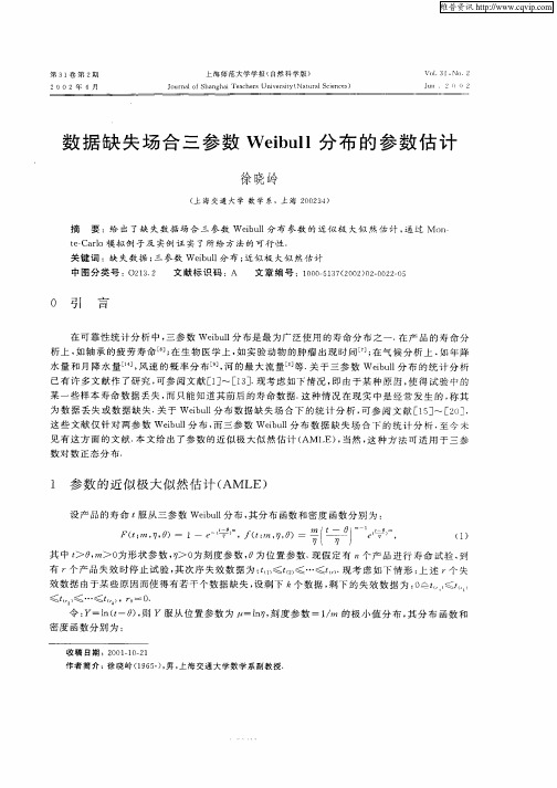 数据缺失场合三参数Weibull分布的参数估计