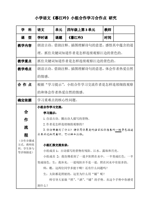 小学语文《暮江吟》小组合作学习合作点研究