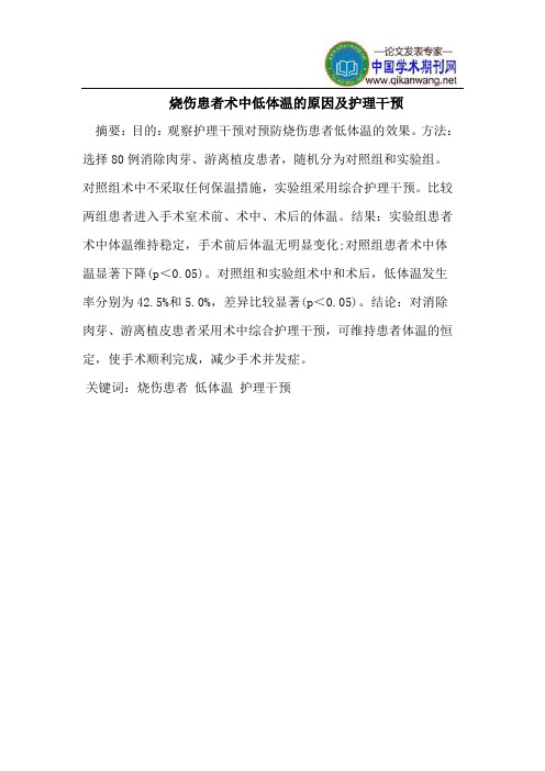 烧伤患者术中低体温的原因及护理干预