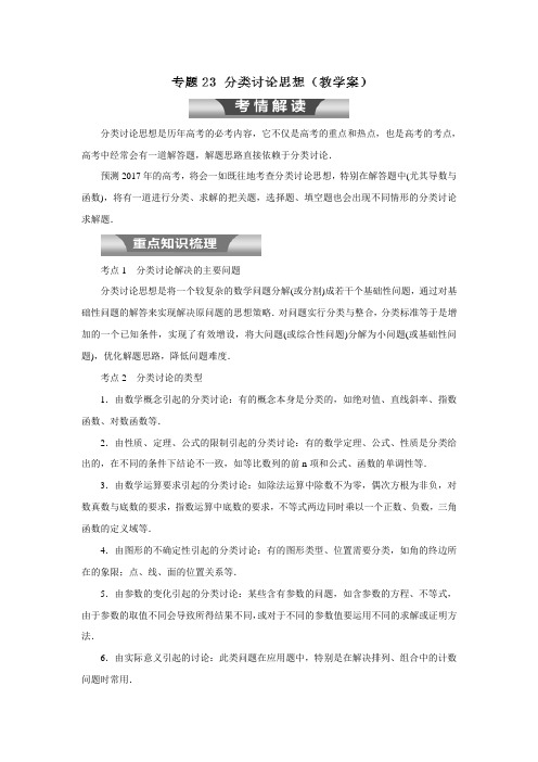 专题23分类讨论思想(教学案)2017年高考二轮复习理数(附解析)