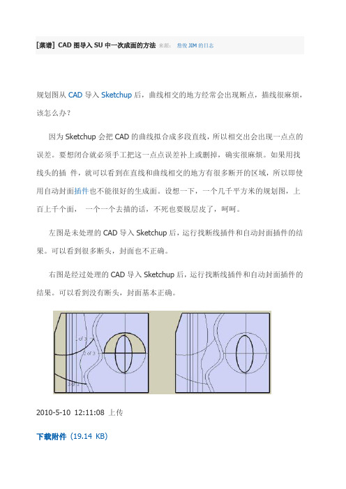 CAD导入SU一次成面的方法