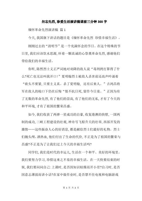 勿忘先烈,珍爱生活演讲稿课前三分钟300字