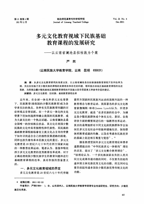 多元文化教育视域下民族基础教育课程的发展研究——以云南省澜沧县拉祜族为个案