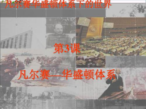 凡尔赛—华盛顿体系PPT优秀课件19