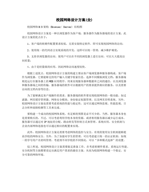 校园网络设计方案(全)