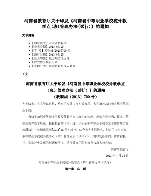 河南省教育厅关于印发《河南省中等职业学校校外教学点(班)管理办法(试行)》的通知