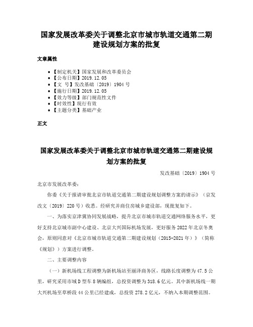 国家发展改革委关于调整北京市城市轨道交通第二期建设规划方案的批复