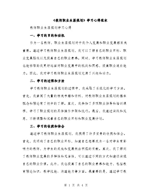 《教师职业生涯规划》学习心得范本(二篇)