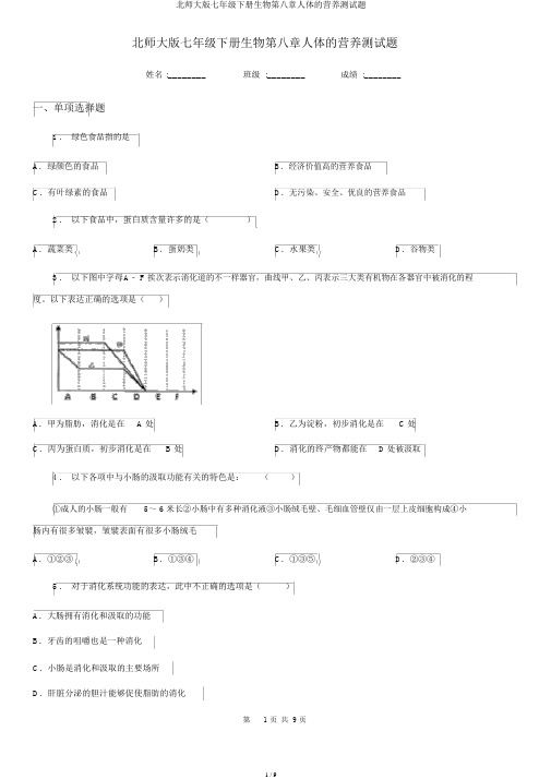 北师大版七年级下册生物第八章人体的营养测试题